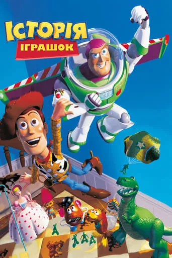 Мультфільм 'Історія іграшок' постер