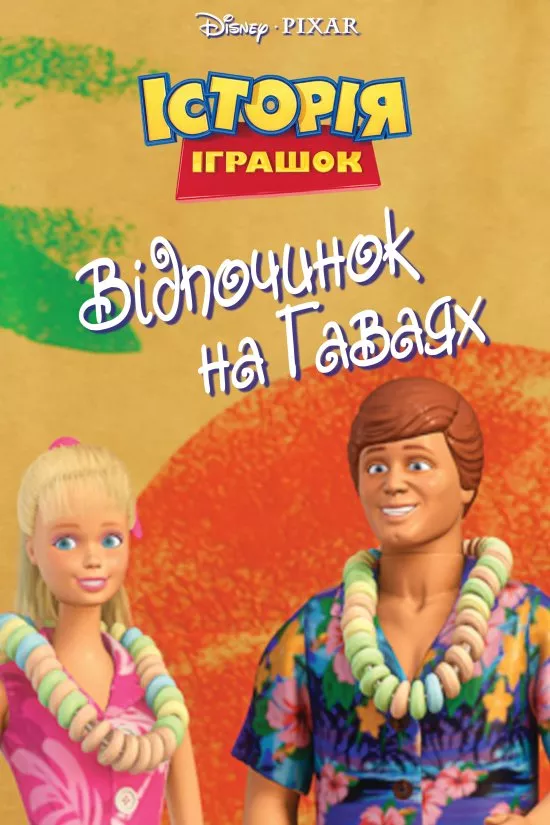 Мультфільм 'Історія іграшок: Відпочинок на Гаваях' постер