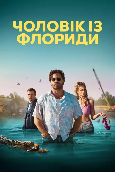 Серіал 'Чоловік із Флориди' постер