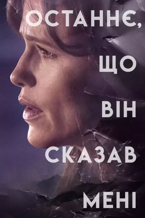Серіал 'Останнє, що він сказав мені' постер