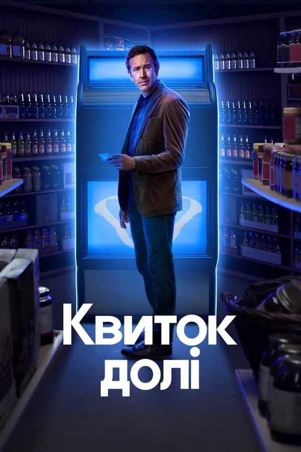 Серіал 'Квиток долі' постер