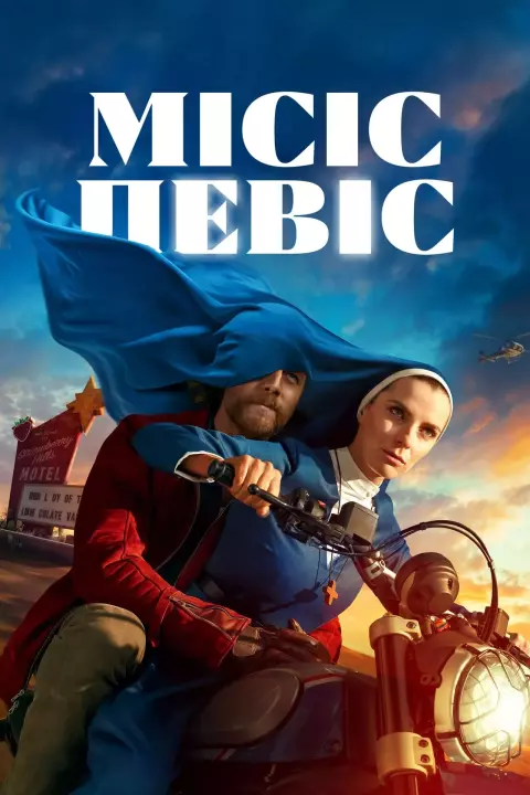 Серіал 'Місіс Девіс' постер