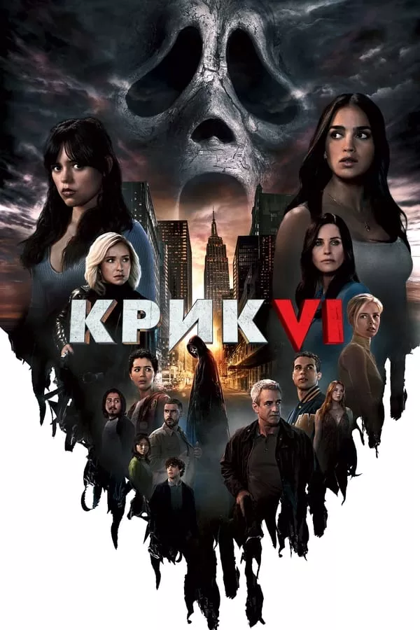 Фільм 'Крик 6' постер