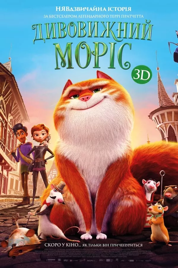 Мультфільм 'Дивовижний Моріс' постер