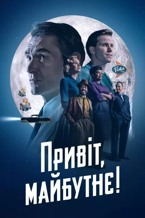 Серіал 'Привіт, майбутнє!' постер