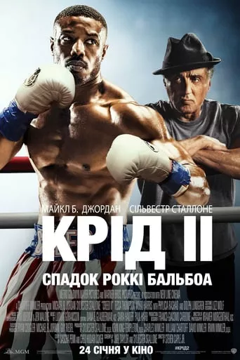 Фільм 'Крід ІІ: Спадок Роккі Бальбоа' постер