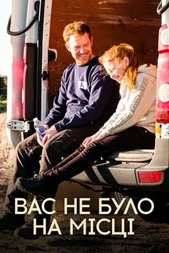 Фільм 'Вас не було на місці' постер
