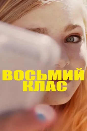 Фільм 'Восьмий клас' постер