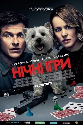 Фільм 'Нічні ігри' постер