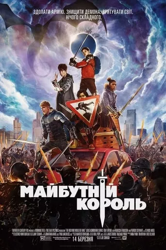 Фільм 'Майбутній король' постер