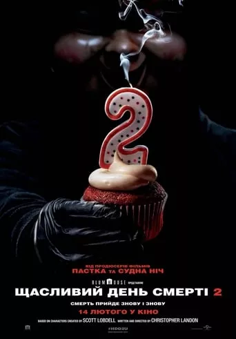 Фільм 'Щасливий день смерті 2' постер