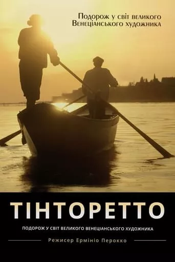 Фільм 'Тінторетто. Заколот у Венеції' постер
