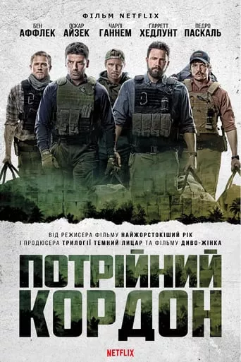 Фільм 'Потрійний кордон' постер