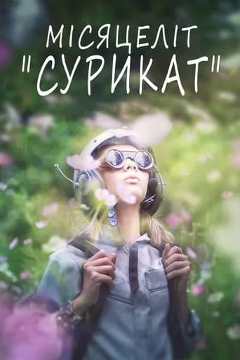 Фільм 'Місяцеліт "Сурикат"' постер