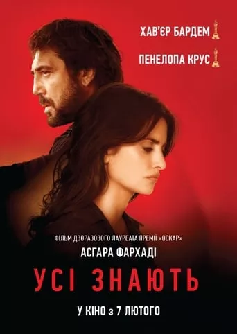 Фільм 'Усі знають' постер