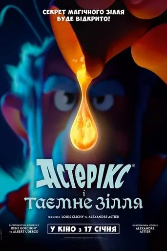 Мультфільм 'Астерікс і таємне зілля' постер