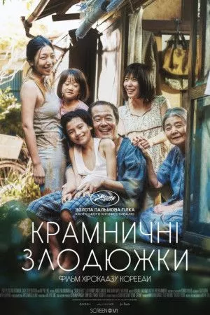 Фільм 'Сім'я крамничних злодіїв / Крамничні злодюжки' постер