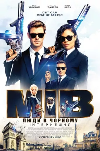 Фільм 'Люди в чорному: Інтернешнл' постер