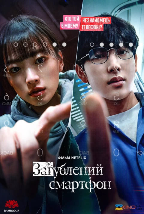 Фільм 'Загублений смартфон' постер