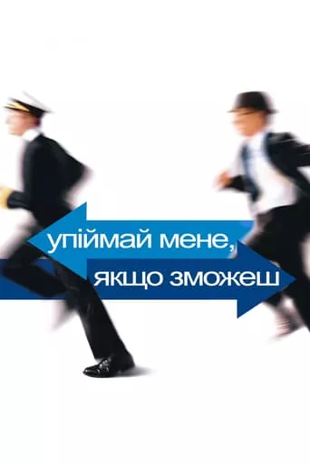 Серіал 'Впіймай мене, якщо зможеш' постер