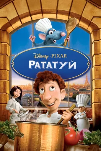 Мультфільм 'Рататуй' постер