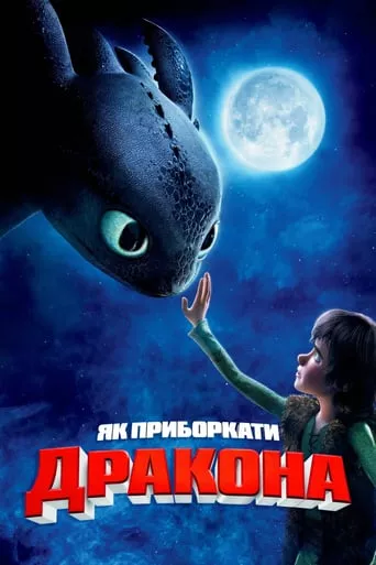 Мультфільм 'Як приборкати дракона' постер