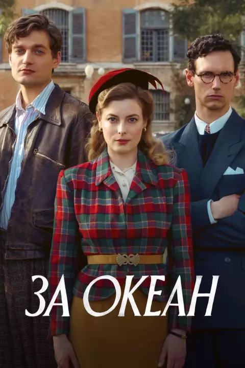 Серіал 'За океан' постер