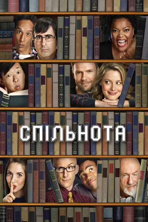 Серіал 'Спільнота' постер