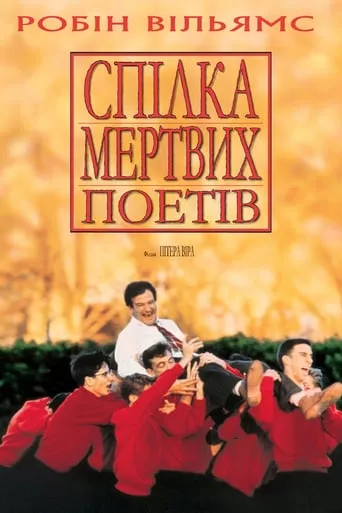 Фільм 'Спілка мертвих поетів' постер