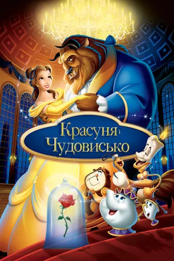 Мультфільм 'Красуня і чудовисько' постер