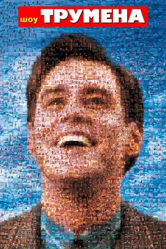 Фільм 'Шоу Трумена' постер