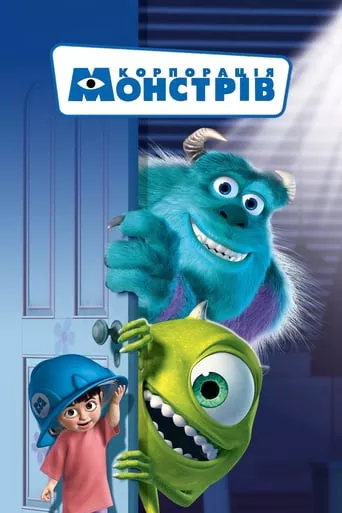 Мультфільм 'Корпорація монстрів' постер