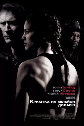 Фільм 'Крихітка на мільйон доларів' постер