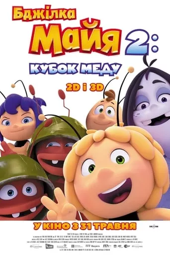 Мультфільм 'Бджілка Майя 2: Кубок меду' постер