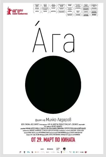 Фільм 'Ага' постер