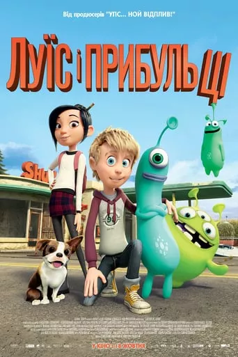 Мультфільм 'Луїс і прибульці' постер