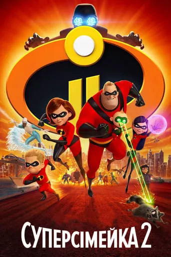 Мультфільм 'Суперсімейка 2' постер