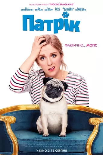 Фільм 'Патрік' постер