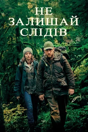Фільм 'Не залишай слідів' постер