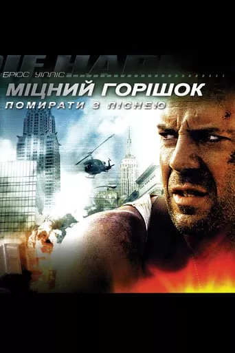 Фільм 'Міцний горішок 3: Помирати з піснею' постер