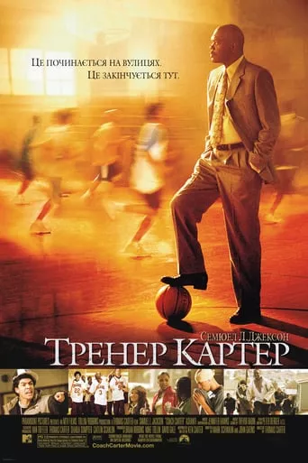Фільм 'Тренер Картер' постер