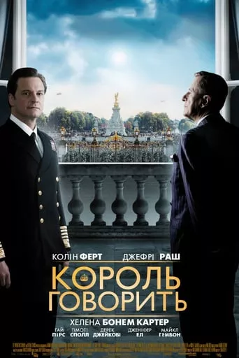 Серіал 'Промова короля / Король говорить' постер