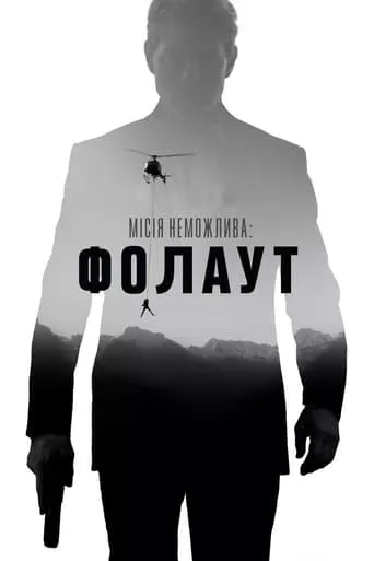 Фільм 'Місія Нездійсненна 6: Фолаут' постер