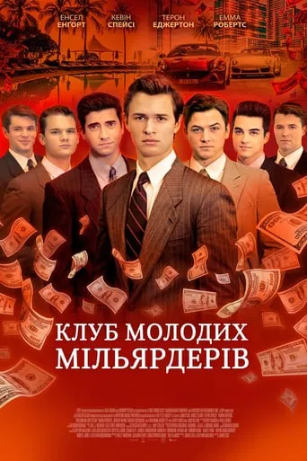 Серіал 'Клуб молодих мільярдерів' постер