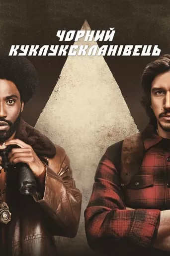 Фільм 'Чорний куклукскланівець' постер