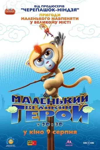 Мультфільм 'Маленький великий герой' постер