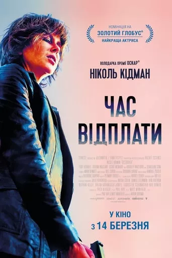 Фільм 'Час відплати' постер