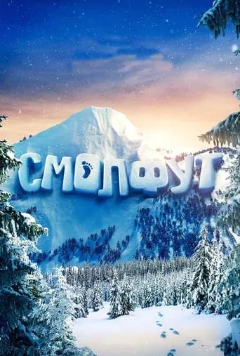Мультфільм 'Смолфут' постер