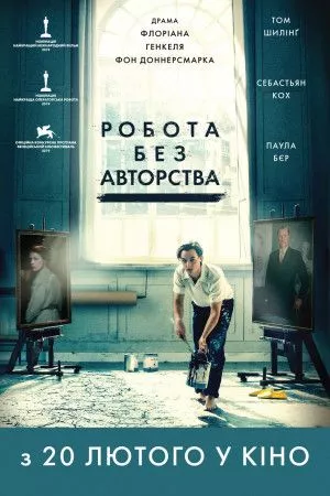 Фільм 'Робота без авторства' постер