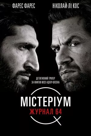 Фільм 'Містеріум. Журнал 64' постер